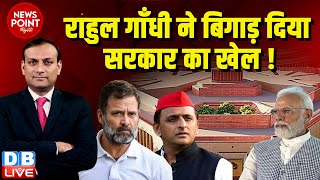 #dblive News Point Rajiv : Rahul Gandhi ने बिगाड़ दिया सरकार का खेल ! Akhilesh Yadav | PM Modi | BJP