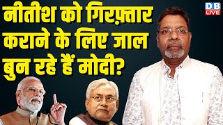 नीतीश को गिरफ़्तार कराने के लिए जाल बुन रहे हैं मोदी ? Rahul Gandhi | Akhilesh | PM Modi | #dblive