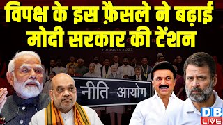 विपक्ष के इस फ़ैसले ने बढ़ाई Modi Sarkar की टेंशन | India Alliance | Lokshabha Election |#dblive