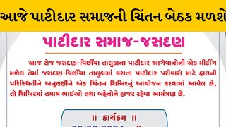 Rajkot : જસદણમાં આગેવાનો સામે શારીરિક શોષણની ફરિયાદને લઈ પાટીદાર સમાજની ચિંતન બેઠક | MantavyaNews