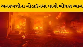 Deesa ના રેલવે સ્ટેશન પાસે ગોડાઉનમાં લાગી ભીષણ આગ | MantavyaNews