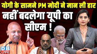 CM Yogi के सामने PM Modi ने मान ली हार, नहीं बदलेगा UP का CM ! Keshav Prasad Maurya | BJP |#dblive