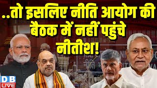 नीति आयोग की बैठक में नहीं पहुंचे नीतीश ! niti ayog meeting | Nitish kumar | Bihar news | #dblive