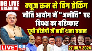 #DBLiveBreaking : NITI Ayog meeting | Rahul Gandhi |budget session | Supreme Court | PM Modi | INDIA