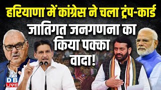 Haryana में Congress ने चला ट्रंप-कार्ड, जातिगत जनगणना का किया पक्का वादा ! Deepender Hooda |#dblive