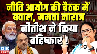 NITI Aayog की बैठक में बवाल, Mamata Banerjee नाराज, Nitish Kumar ने किया बहिष्कार ! #dblive