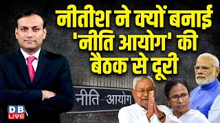 Nitish Kumar ने क्यों बनाई 'नीति आयोग' की बैठक से दूरी | Mamata Banerjee | PM Modi | NDA | #dblive