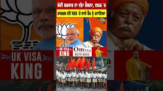 Modi Government ਦਾ ਵੱਡਾ ਫੈਸਲਾ, 1966 'ਚ ਕਾਂਗਰਸ ਵੱਲੋਂ RSS 'ਤੇ ਲਾਏ ਬੈਨ ਨੂੰ  ਹਟਾਇਆ