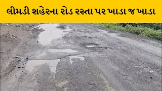 Dahod : ઝાલોદના રસ્તા બન્યા બિસ્માર | MantavyaNews