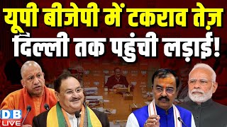 UP BJP में टकराव तेज़, Delhi तक पहुंची लड़ाई ! CM Yogi | Akhilesh Yadav | Keshav Maurya |#dblive