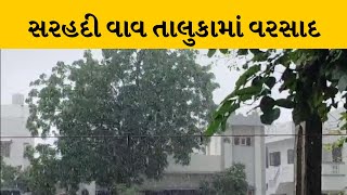 Banaskantha : સરહદી વાવ તાલુકામાં 1 ઇંચ કરતા વધુ વરસાદ નોંધાયો | MantavyaNews