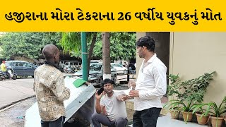 Suratમાં રોગચાળાએ વધુ એકનો ભોગ લીધો | MantavyaNews