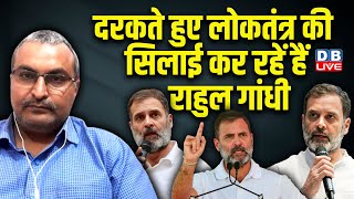 दरकते हुए लोकतंत्र की सिलाई कर रहें हैं राहुल गांधी | pm modi| INDIA| BJP | NDA| NITISH KUMAR