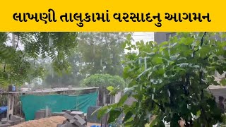 Banaskantha લાખણી તાલુકામાં વરસાદનુ આગમન | MantavyaNews