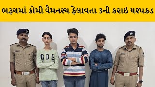 Bharuch માં સોશિયલ મીડિયામાં કોમી વૈમનસ્ય ફેલાવતા 3ની ધરપકડ | MantavyaNews