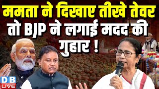 Mamata Banerjee ने दिखाए तीखे तेवर, तो BJP ने लगाई मदद की गुहार ! CM Mohan Charan Majhi |#dblive