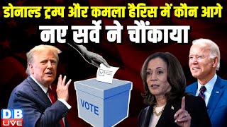 Donald Trump और Kamala Harris में कौन आगे, नए सर्वे ने चौंकाया | Joe Biden | America #dblive