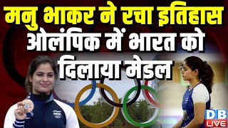 INDIA को ओलंपिक में मिला मेडल | manu bhaker olympics live | Paris Olympics 2024 | #dblive