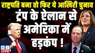 राष्ट्रपति बना तो फिर ये आखिरी चुनाव,Donald Trump के ऐलान से America में हड़कंप ! Kamala Harris |