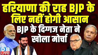 Haryana की राह BJP के लिए नहीं होगी आसान, BJP के दिग्गज नेता ने खोला मोर्चा | Rao Inderjit Singh |