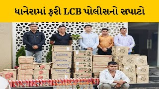 Banaskantha : ધાનેરામાં ફરી LCB પોલીસે વેગેનાર ગાડીમાંથી 1.79 લાખથી વધુનો દારૂ ઝડપ્યો | MantavyaNews