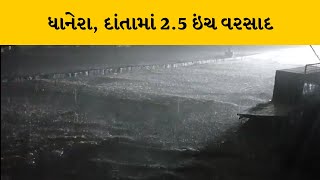 Banaskantha ના તમામ તાલુકામાં 24 કલાકમાં મેધમહેર | MantavyaNews