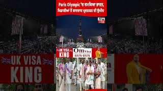 Paris Olympic ‘ਚ ਚਮਕਿਆ ਭਾਰਤ, ਖਿਡਾਰੀਆਂ ਤੋਂ ਸ਼ਾਨਦਾਰ ਪ੍ਰਦਰਸ਼ਨ ਦੀ ਉਮੀਦ