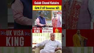 ਪੰਜਾਬ ਨੂੰ ਮਿਲਿਆ ਨਵਾਂ ਰਾਜਪਾਲ, ਜਾਣੋ ਕੌਣ ਹਨ Gulab Chand Kataria