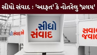 સીધો સંવાદ : 'આફત' કે નોતરેલુ 'પ્રલય' | MantavyaNews | Sidho Samvad