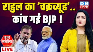 Rahul Gandhi का ‘चक्रव्यूह’.. कांप गई BJP ! PM modi | Om Birla | Parliament Monsoon Session #dblive