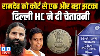 Ramdev को कोर्ट से एक और बड़ा झटका, Delhi High Court ने दी चेतावनी | Patanjali Ayurved | #dblive