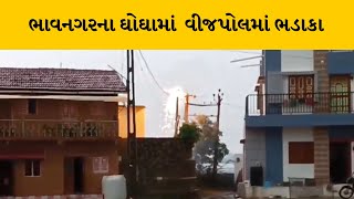 Bhavnagarના ઘોઘામાં વીજપોલમાં ભડાકા થયાના ભયાનક દ્રષ્યો સામે આવ્યા | MantavyaNews