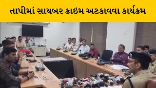 Tapi માં સાયબર ક્રાઇમ અટકાવવા પોલીસ અધિક્ષક દ્વારા કાર્યક્રમનું આયોજન | MantavyaNews