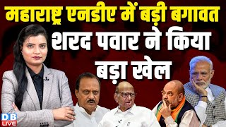 Maharashtra NDA में बड़ी बगावत, Sharad Pawar ने किया बड़ा खेल | Ajit Pawar | Amit Shah | #dblive