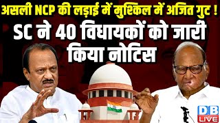 असली NCP की लड़ाई में मुश्किल में Ajit Pawar गुट ! SC ने 40 विधायकों को जारी किया नोटिस | Thackeray |