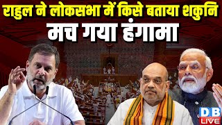 Rahul Gandhi ने Lok Sabha में किसे बताया शकुनि, मच गया हंगामा | Om Birla | PM modi | #dblive