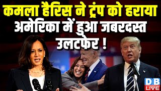 Kamala Harris ने Donald Trump को हराया, अमेरिका में हुआ जबरदस्त उलटफेर ! Joe Biden | America #dblive