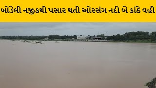 Chhotaudaipur : ઉપરવાસ અને જિલ્લામાં વરસાદને લઇ ઓરસંગ નદીમાં પાણીની આવક | MantavyaNews