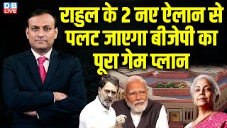 राहुल के 2 नए ऐलान से पलट जाएगा बीजेपी का पूरा गेम प्लान |  Parliament news | OM Birla | #dblive