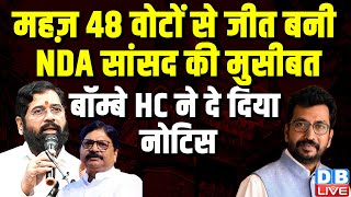 महज़ 48 वोटों से जीत बनी NDA सांसद की मुसीबत,Bombay HighCourt ने दे दिया नोटिस | Maharashtra |#dblive