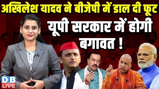 Akhilesh Yadav ने BJP में डाल दी फूट, UP Sarkar में होगी बगावत ! CM Yogi | Keshav Maurya |#dblive