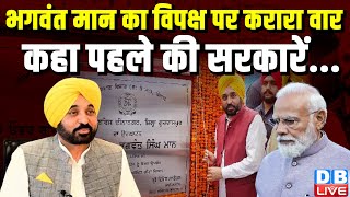 CM Bhagwant Mann का विपक्ष पर करारा वार, कहा पहले की सरकारें... | Punjab | Gurdaspur News | #dblive