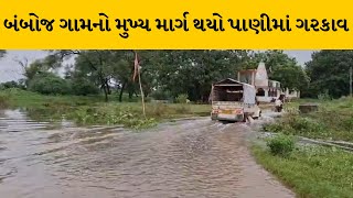 Vadodara : ડભોઇના બંબોજના નીચાણવાળા વિસ્તારમાં પાણી ભરાયા | MantavyaNews