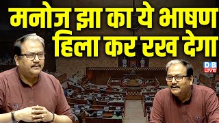 Manoj Jha RajyaSabha Speech: मनोज झा का भाषण हिला कर रख देगा | PM Modi | Parliament budget session