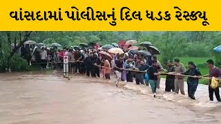 Navsari : વાંસદામાં ધોધની મજા માણવા ગયેલા પ્રવાસીઓનું પોલીસ દ્વારા રેસ્કયુ કરાયુ | MantavyaNews