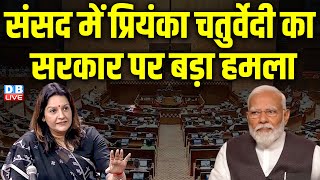 Priyanka Chaturvedi Parliament Speech: संसद में प्रियंका चतुर्वेदी का सरकार पर बड़ा हमला |#dblive