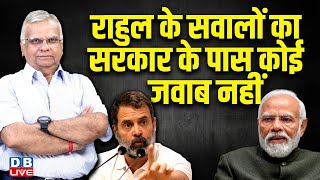 Rahul Gandhi के सवालों का सरकार के पास कोई जवाब नहीं | Budget Session | Parliament news | #dblive