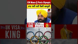 CM Mann ਨੂੰ Paris Olympics ਜਾਣ ਲਈ ਨਹੀਂ ਮਿਲੀ ਮਨਜ਼ੂਰੀ #parisolympics2024