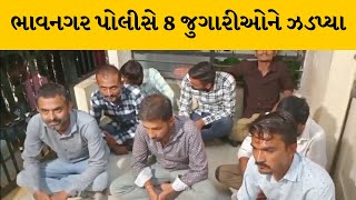 Bhavnagar : ઘોઘારોડ પર જુગારધામ પર દરોડા, 8 જુગારીઓ ઝડપાયા | MantavyaNews