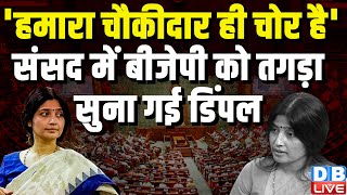 Dimple Yadav loksabha Speech | 'हमारा चौकीदार ही चोर है' -संसद में बीजेपी को तगड़ा सुना गई डिंपल